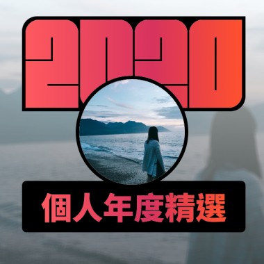 2020 專屬年度回顧 | StreetVoice 街聲