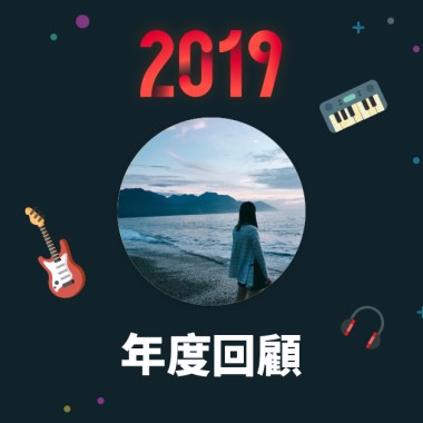 2019 年度歌單