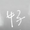嘿