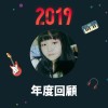 2019 年度歌單