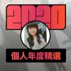 2020 專屬年度回顧 | StreetVoice 街聲