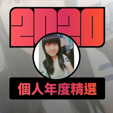 2020 專屬年度回顧 | StreetVoice 街聲