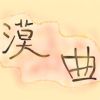 我的歌單