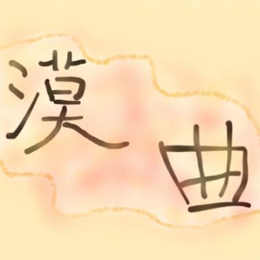 我的歌單