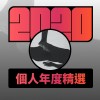 2020 專屬年度回顧 | StreetVoice 街聲