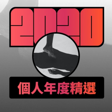 2020 專屬年度回顧 | StreetVoice 街聲