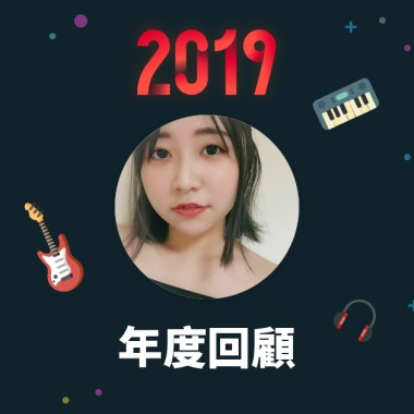 2019 年度歌單