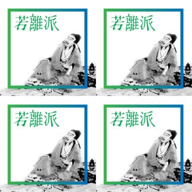 若離派<3