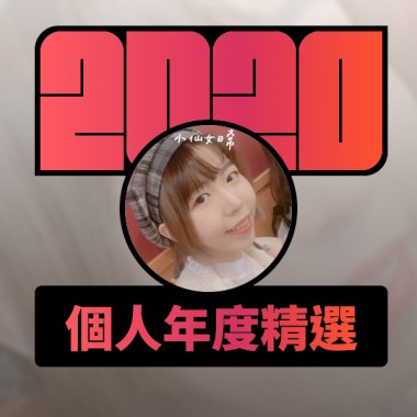 2020 專屬年度回顧 | StreetVoice 街聲
