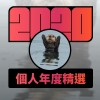 2020 專屬年度回顧 | StreetVoice 街聲