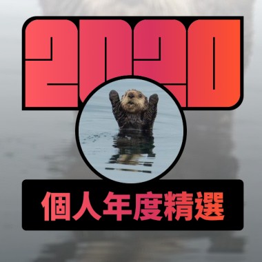 2020 專屬年度回顧 | StreetVoice 街聲