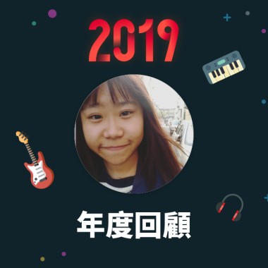2019 年度歌單