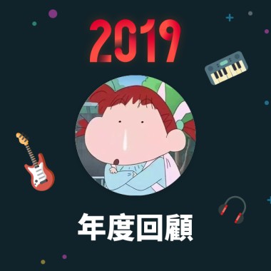 2019 年度歌單