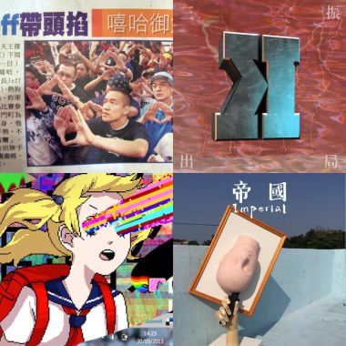 修齊