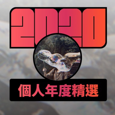 2020 專屬年度回顧 | StreetVoice 街聲