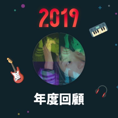 2019 年度歌單