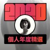 2020 專屬年度回顧 | StreetVoice 街聲