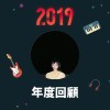 2019 年度歌單