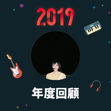 2019 年度歌單