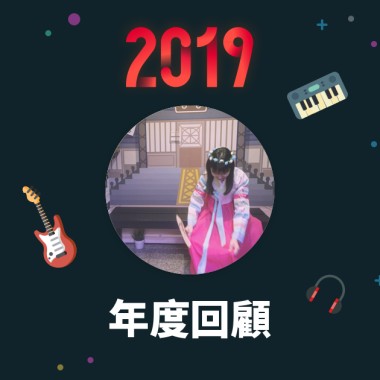 2019 年度歌單