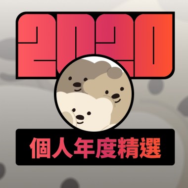 2020 專屬年度回顧 | StreetVoice 街聲
