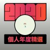 2020 專屬年度回顧 | StreetVoice 街聲