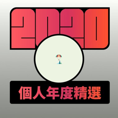 2020 專屬年度回顧 | StreetVoice 街聲