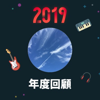 2019 年度歌單