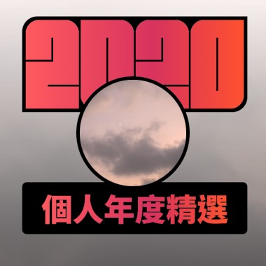 2020 專屬年度回顧 | StreetVoice 街聲