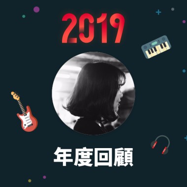 2019 年度歌單
