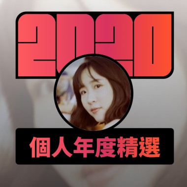 2020 專屬年度回顧 | StreetVoice 街聲