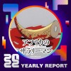 2022 個人年度精選