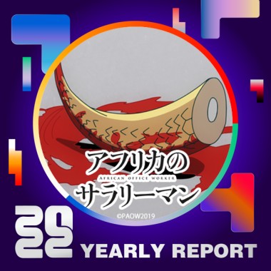 2022 個人年度精選