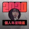2020 專屬年度回顧 | StreetVoice 街聲