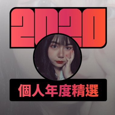 2020 專屬年度回顧 | StreetVoice 街聲