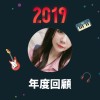 2019 年度歌單