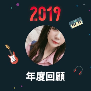 2019 年度歌單