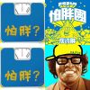 怕胖
