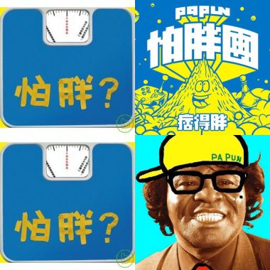 怕胖
