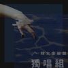 政大37金旋獎獨唱組