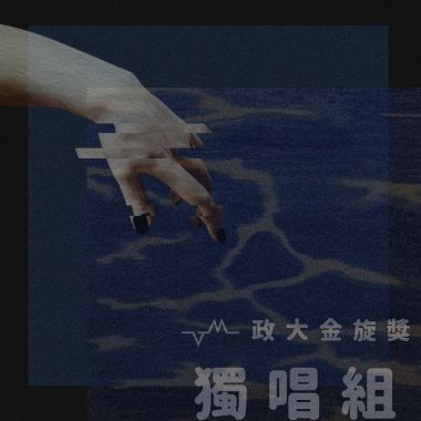 政大37金旋獎獨唱組
