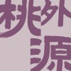闽味