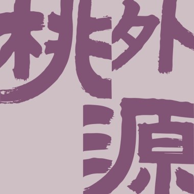 闽味