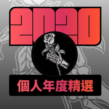 2020 專屬年度回顧 | StreetVoice 街聲
