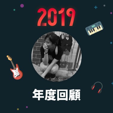 2019 年度歌單