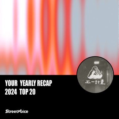 2024 個人年度精選