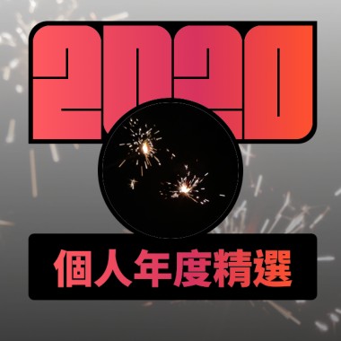 2020 專屬年度回顧 | StreetVoice 街聲
