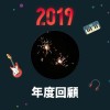 2019 年度歌單
