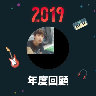2019 年度歌單