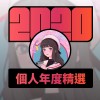 2020 專屬年度回顧 | StreetVoice 街聲